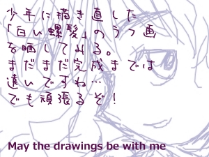 なかなか作業が進みません May The Drawings Be With Me